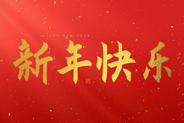浙江中立建設(shè)有限公司祝大家2025新年快樂(lè)！