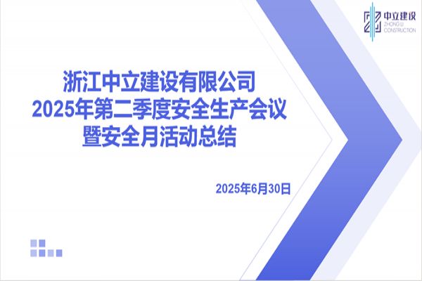 浙江中立建設(shè)有限公司召開2025年第二季度安全生產(chǎn)會議暨安全月活動總結(jié)